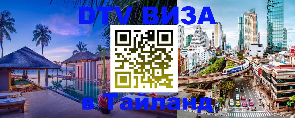 Visa ДТВ Тайланд помощь Валлетта 