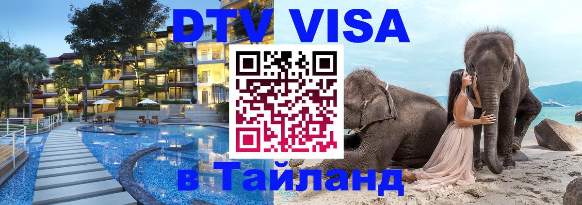 Оформить DTV визу в Тайланд 